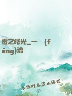 零之曙光