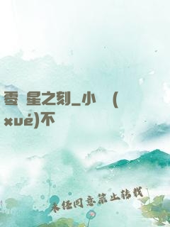 零劍星之刻