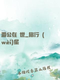 雷公在異世