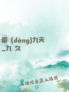 雷動(dòng)九天