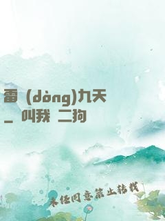 雷動(dòng)九天