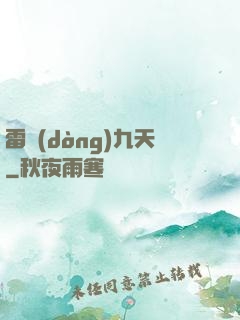 雷動(dòng)九天