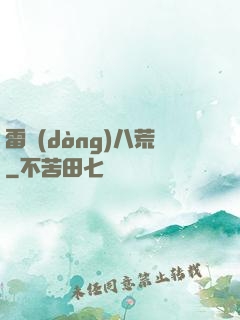 雷動(dòng)八荒