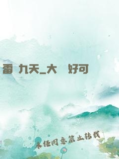 雷動九天