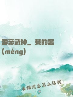 雷帝武神
