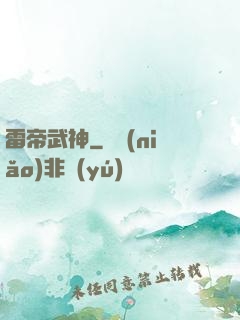 雷帝武神