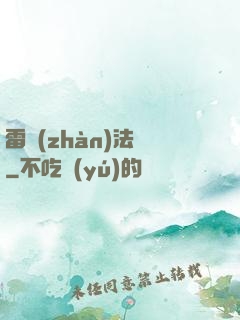 雷戰(zhàn)法師