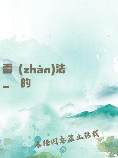 雷戰(zhàn)法師