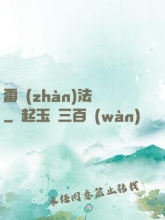 雷戰(zhàn)法師