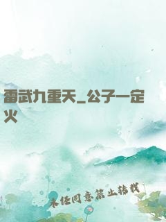 雷武九重天