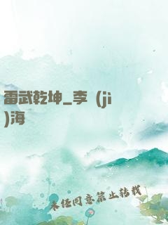 雷武乾坤