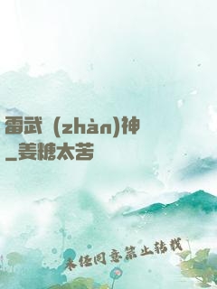 雷武戰(zhàn)神