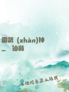 雷武戰(zhàn)神