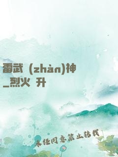 雷武戰(zhàn)神