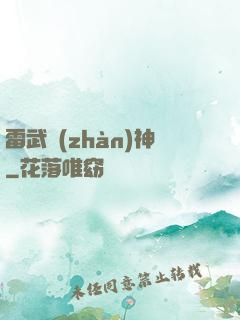 雷武戰(zhàn)神