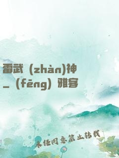 雷武戰(zhàn)神