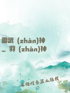 雷武戰(zhàn)神