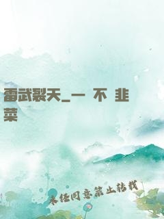 雷武裂天