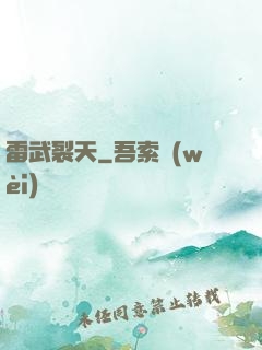雷武裂天