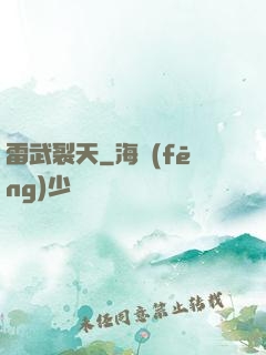 雷武裂天