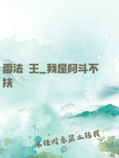 雷法為王