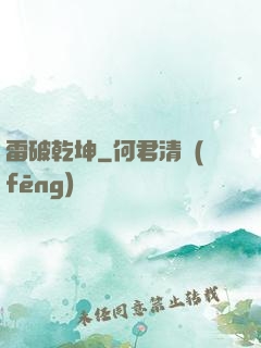 雷破乾坤
