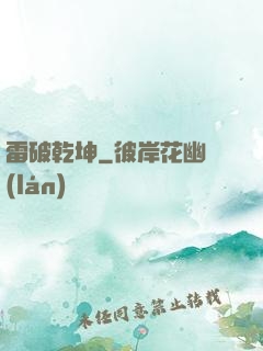 雷破乾坤