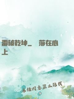 雷破乾坤