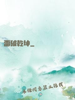 雷破乾坤