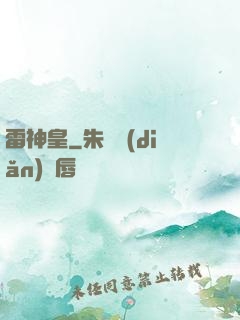雷神皇
