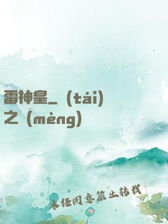 雷神皇