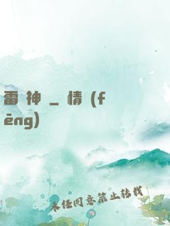 雷罰神劍