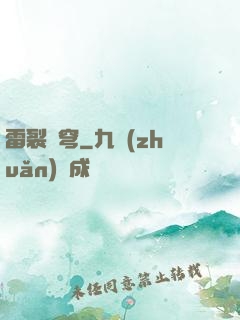 雷裂蒼穹