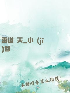 雷道罰天