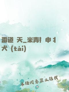 雷道罰天
