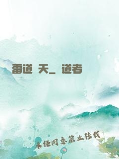 雷道罰天