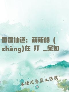 雷霆仙道：萌新船長(zhǎng)在線打臉