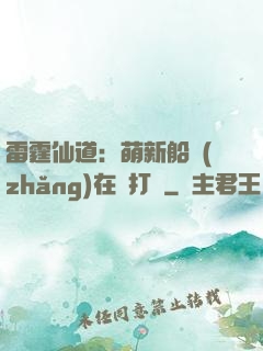 雷霆仙道：萌新船長(zhǎng)在線打臉