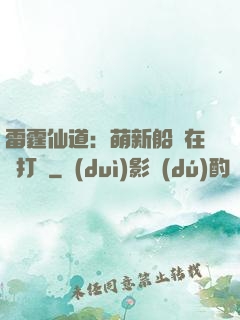 雷霆仙道：萌新船長在線打臉
