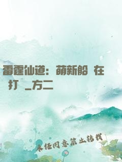 雷霆仙道：萌新船長在線打臉