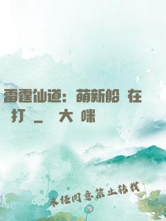 雷霆仙道：萌新船長在線打臉