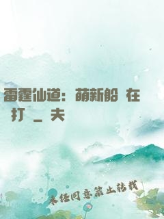 雷霆仙道：萌新船長在線打臉