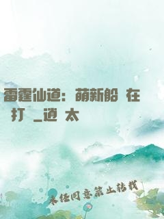雷霆仙道：萌新船長在線打臉
