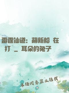 雷霆仙道：萌新船長在線打臉