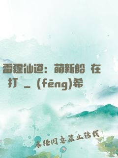 雷霆仙道：萌新船長在線打臉
