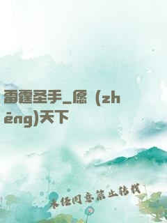 雷霆圣手