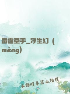 雷霆圣手