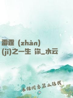 雷霆戰(zhàn)機(jī)之一生為你