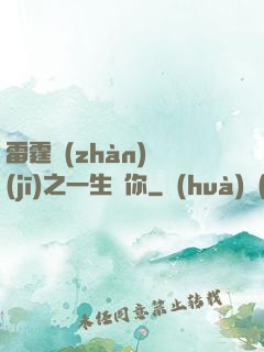 雷霆戰(zhàn)機(jī)之一生為你