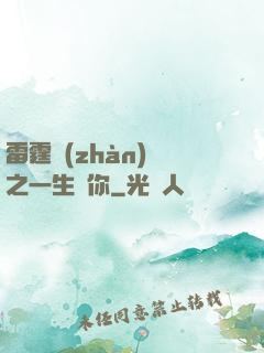 雷霆戰(zhàn)機之一生為你